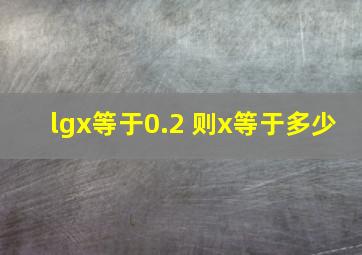 lgx等于0.2 则x等于多少